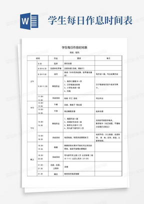 学生每日作息时间表