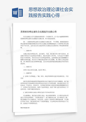 思想政治理论课社会实践报告实践心得