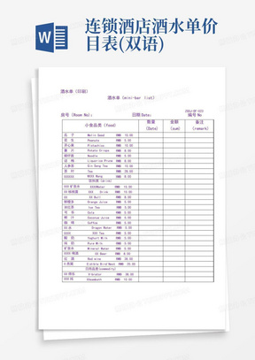 连锁酒店酒水单价目表(双语)