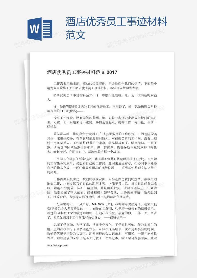 酒店优秀员工事迹材料范文