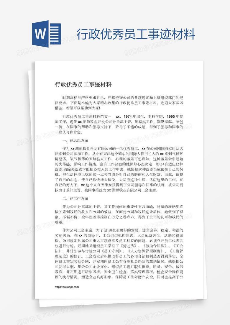 行政优秀员工事迹材料