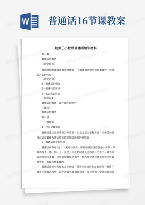 教师普通话培训教案(6章15个课时)