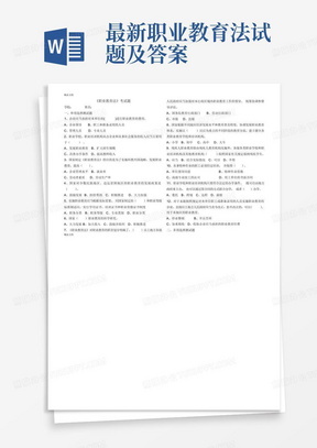 最新职业教育法试题及答案