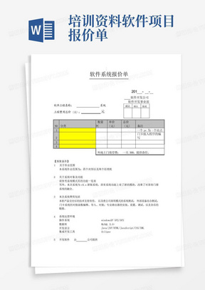 培训资料软件项目报价单