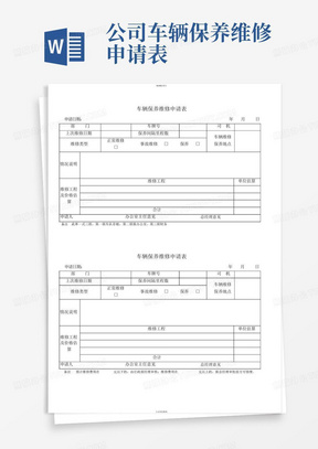 公司车辆保养维修申请表