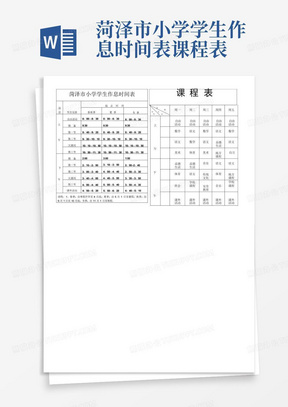 菏泽市小学学生作息时间表.课程表