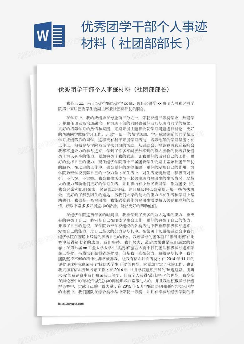 优秀团学干部个人事迹材料（社团部部长）