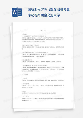 交通工程学练习题在线机考题库及答案西南交通大学