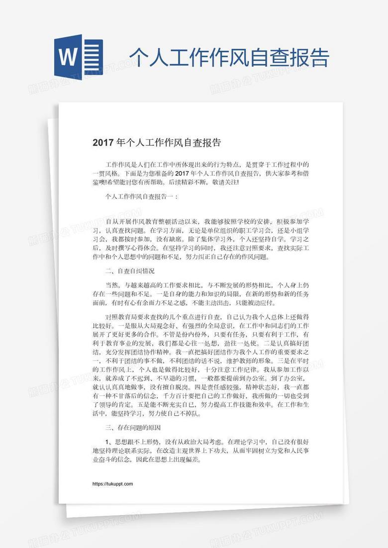 个人工作作风自查报告