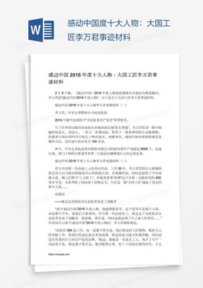 感动中国度十大人物：大国工匠李万君事迹材料