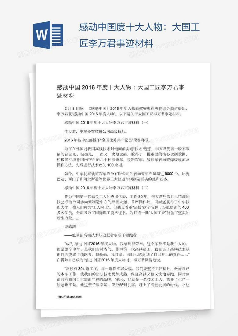 感动中国度十大人物:大国工匠李万君事迹材料