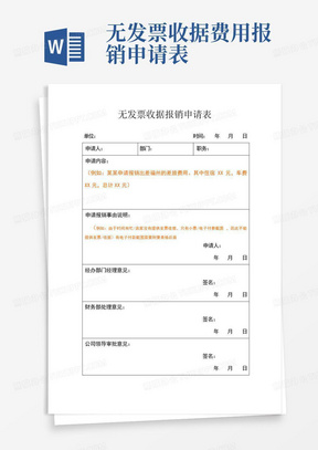 无发票收据费用报销申请表