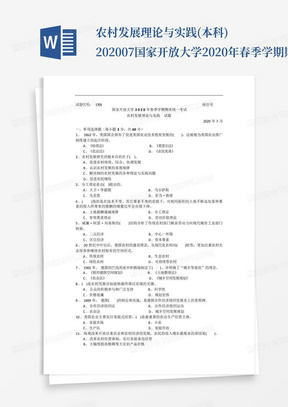 农村发展理论与实践(本科)-2020.07国家开放大学2020年春季学期期末统一...