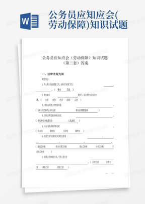 公务员应知应会(劳动保障)知识试题