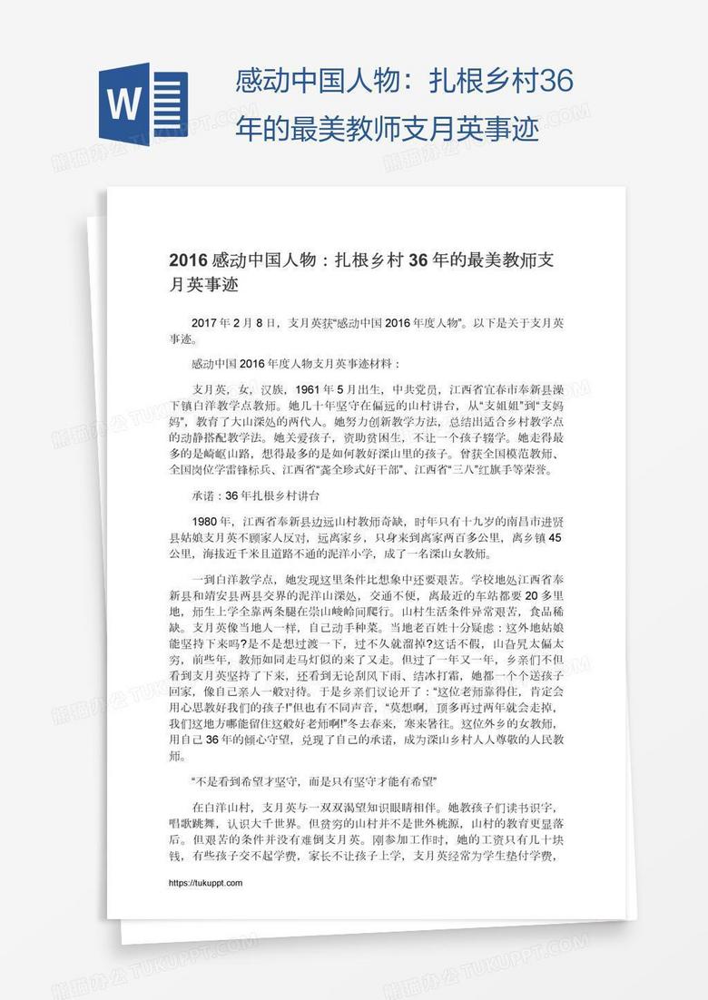 感动中国人物：扎根乡村36年的最美教师支月英事迹