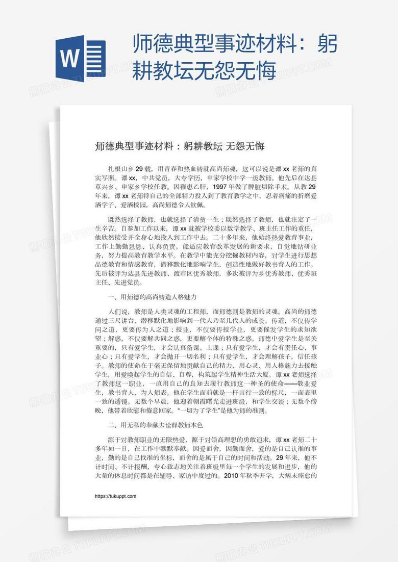 师德典型事迹材料：躬耕教坛无怨无悔