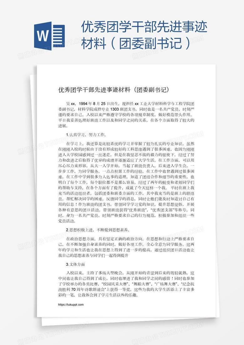 优秀团学干部先进事迹材料（团委副书记）