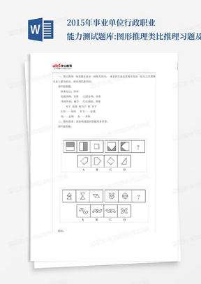 2015年事业单位行政职业能力测试题库:图形推理类比推理习题及解析