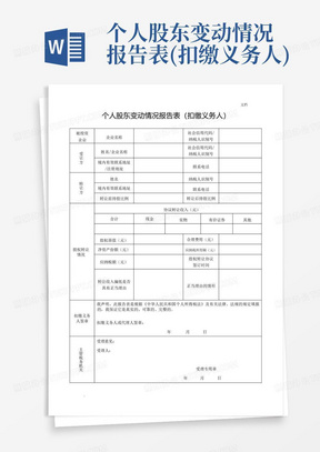 个人股东变动情况报告表(扣缴义务人)