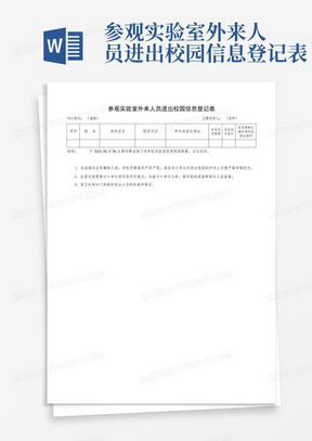 参观实验室外来人员进出校园信息登记表