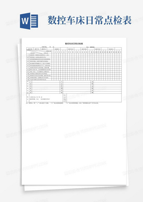 数控车床日常点检表