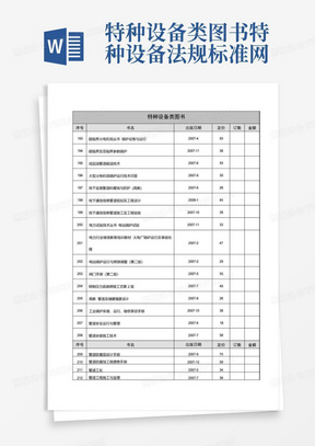 特种设备类图书-特种设备法规标准网