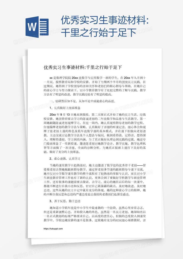 优秀实习生事迹材料:千里之行始于足下