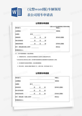 (完整word版)车辆领用表公司用车申请表
