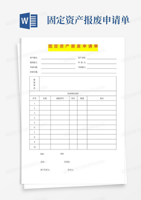 固定资产报废申请单