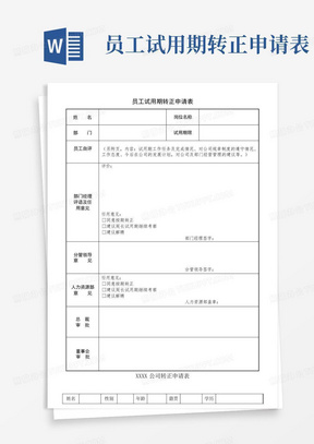 员工试用期转正申请表