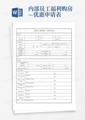 内部员工福利购房—优惠申请表