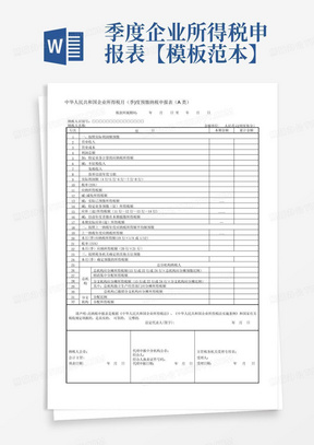 季度企业所得税申报表【模板范本】