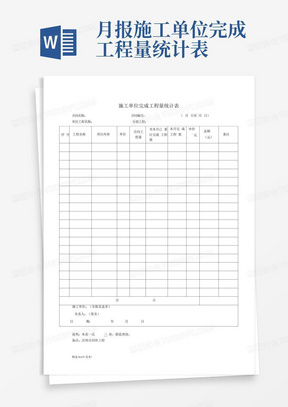 月报施工单位完成工程量统计表