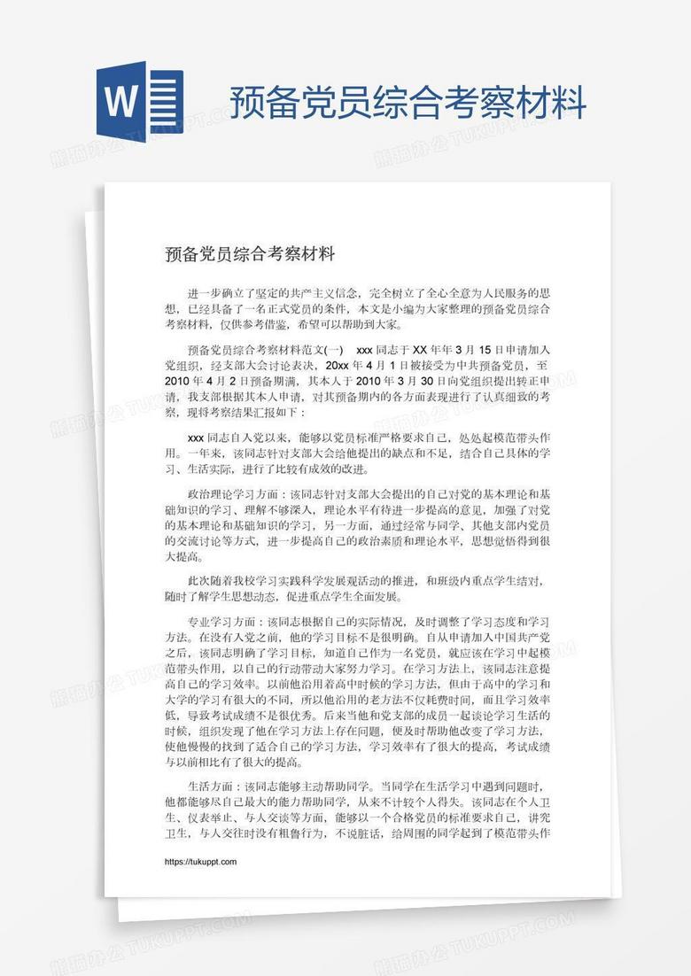 预备党员综合考察材料