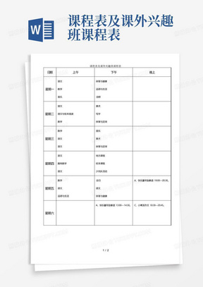 课程表及课外兴趣班课程表