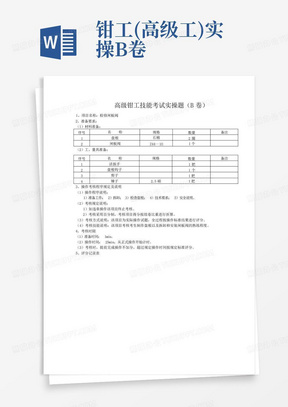 钳工(高级工)实操B卷