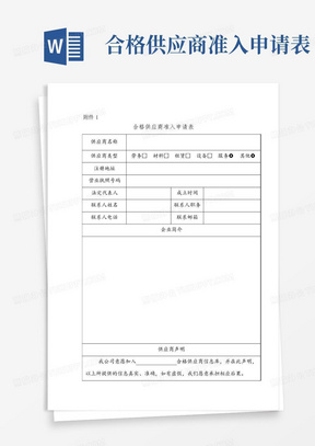 合格供应商准入申请表