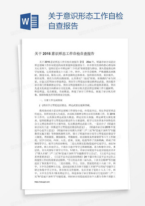 关于意识形态工作自检自查报告