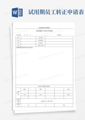 试用期员工转正申请表