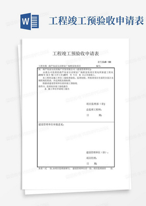 工程竣工预验收申请表