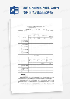 增值税及附加税费申报表附列资料四(税额抵减情况表)