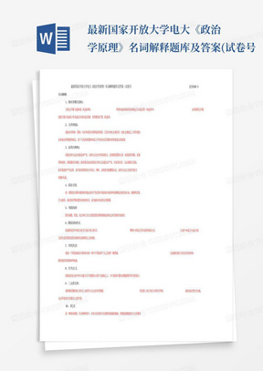 最新国家开放大学电大《政治学原理》名词解释题库及答案(试卷号...