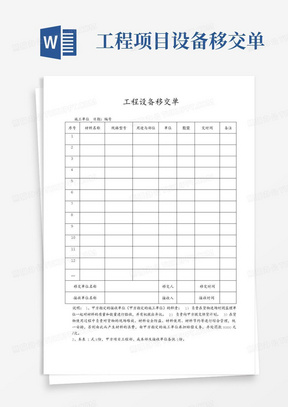 工程项目设备移交单