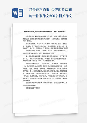 我最难忘的事_令我印象深刻的一件事作文600字相关作文