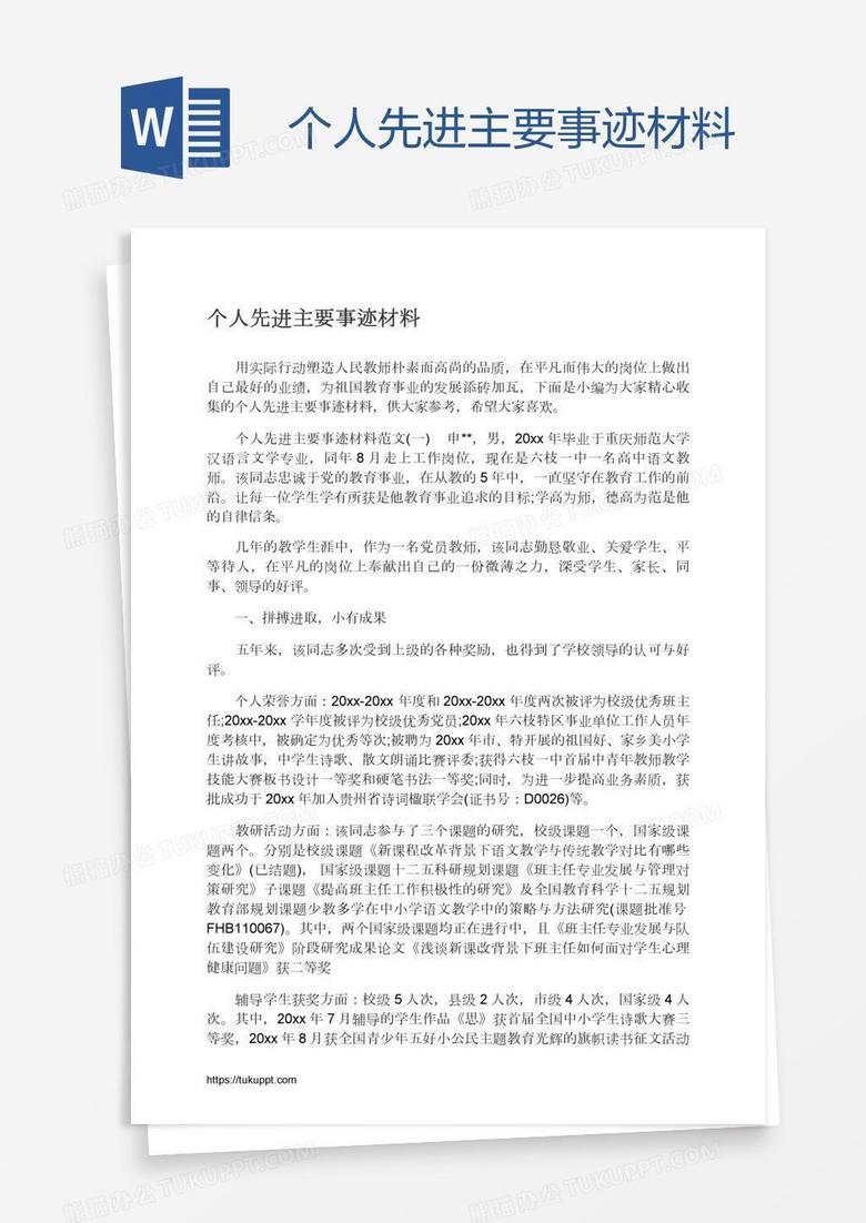 个人先进主要事迹材料