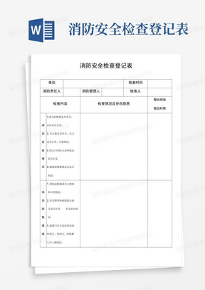 消防安全检查登记表