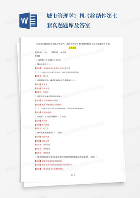...城市管理学》机考终结性第七套真题题库及答案