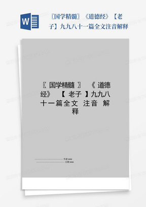 〖国学精髓〗《道德经》【老子】九九八十一篇全文注音解释