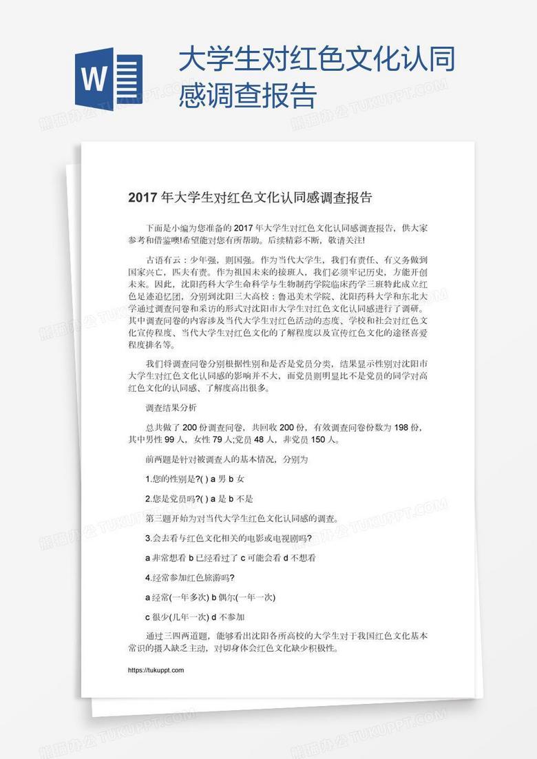 大学生对红色文化认同感调查报告