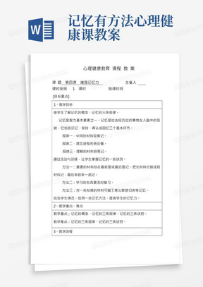 初中心理健康教育第四课增强记忆力教案